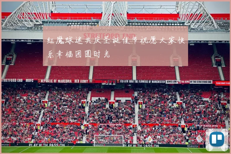 红魔球迷共庆圣诞佳节祝愿大家快乐幸福团圆时光