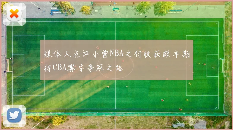 媒体人点评小曾NBA之行收获颇丰期待CBA赛季争冠之路