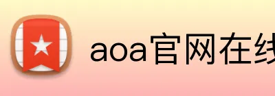 aoa官网在线登录 logo